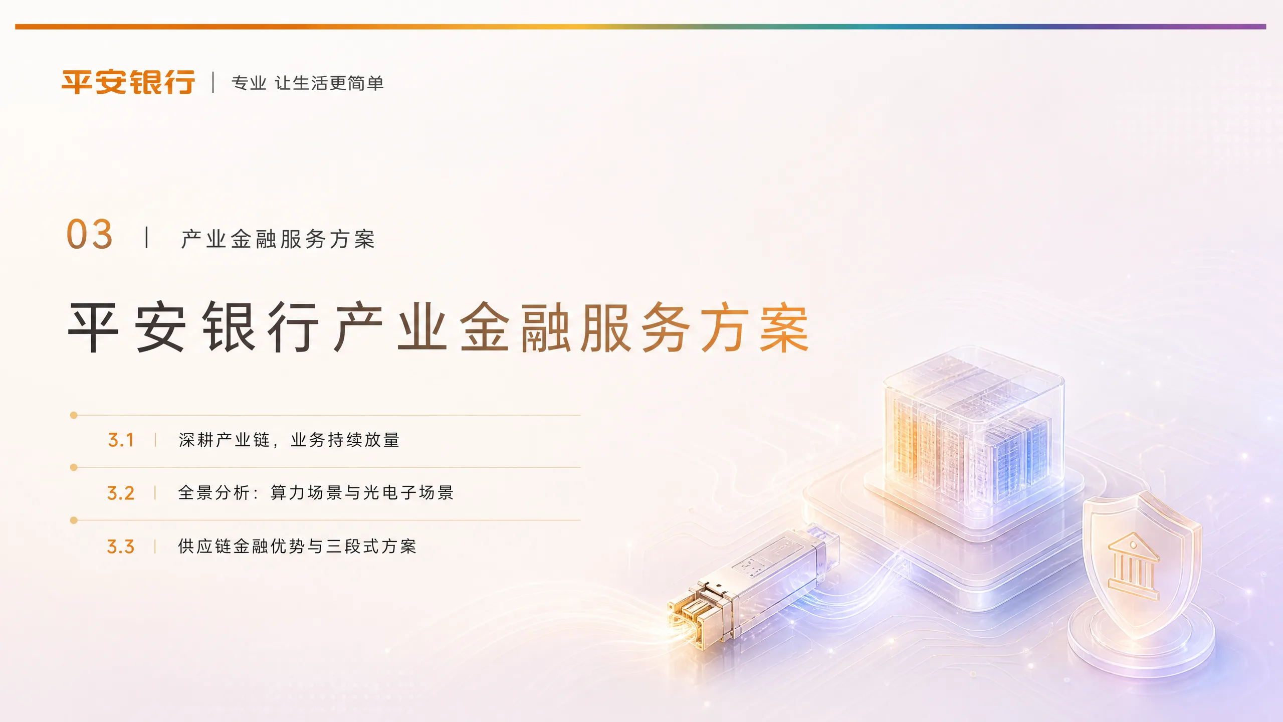 平安银行产业金融服务方案